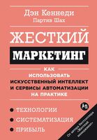 Жесткий маркетинг. Как использовать искусственный интеллект и сервисы автоматизации на практике