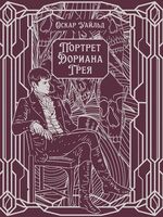 Портрет Дориана Грея