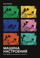 Машина настроений. Взлет Spotify и цена идеального плейлиста
