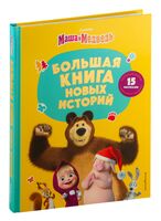 Маша и Медведь. Большая книга новых историй