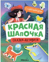 Сказки-активити с наклейками. Красная шапочка