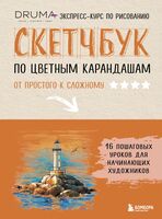 Скетчбук по цветным карандашам. Экспресс-курс по рисованию