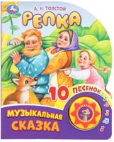 Репка. Музыкальная книга (1 кнопка + 10 песен)