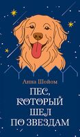 Пёс, который шёл по звёздам