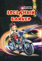 Звёздный байкер