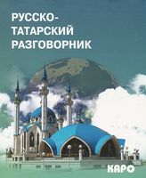 Русско-татарский разговорник