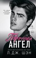 Школа Всех Святых. Порочный ангел