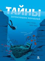 Тайны затонувших кораблей