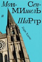 Мон-Сен-Мишель и Шартр