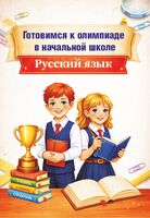 Готовимся к олимпиаде в начальной школе. Русский язык