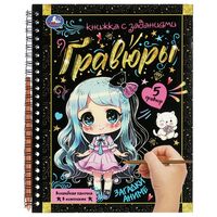 Блокнот-гравюра "Загадки Аниме" (цветная)