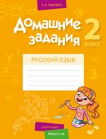Домашние задания. Русский язык. 2 класс. I полугодие