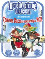 Тролль Вася из троллейбуса № 10