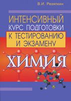 Химия. Интенсивный курс подготовки к тестированию и экзамену