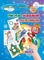 Рисуем ладошкой и пальчиком. Альбом для рисования и творчества детей 2-3 лет. Зима (+ CD)