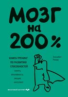 Мозг на 200%. Книга-тренинг по развитию способностей