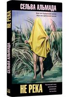 Не река