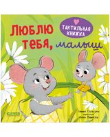 Люблю тебя, малыш