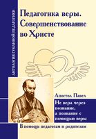 Педагогика веры. Совершенствование во Христе