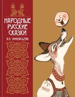 Народные русские сказки