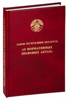 Закон Республики Беларусь "О нормативных правовых актах"