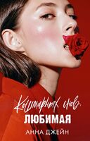 Кошмарных снов, любимая