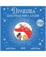 Дракоша. Серебряная книга сказок
