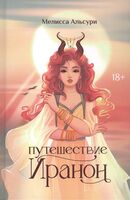 Путешествие Иранон