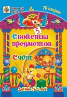 Свойства предметов. Счёт. Сборник развивающих заданий для детей от 5 лет