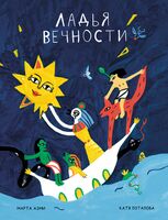 Ладья Вечности