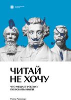 Читай не хочу. Что мешает ребенку полюбить книги