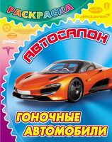 Раскраска. Гоночные автомобили