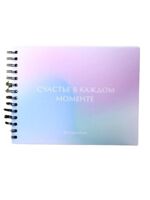 Фотоальбом "Счастье в каждом моменте"