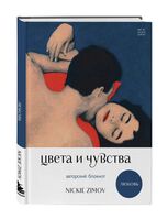 Авторский блокнот Nickie Zimov "Цвета и чувства. Любовь" (А5)