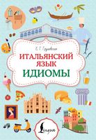 Итальянский язык. Идиомы