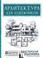 Архитектура для художников