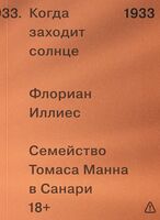 Когда заходит солнце. Семейство Томаса Манна в Санари