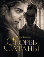 Скорбь сатаны