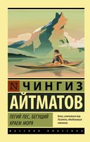 Пегий пёс, бегущий краем моря