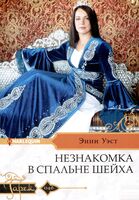 Незнакомка в спальне шейха