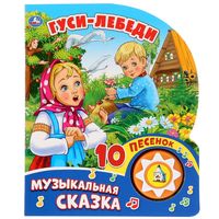 Гуси-лебеди. Книжка-игрушка