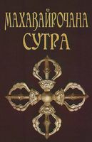Махавайрочана-сутра. Сутра великого Вайрочаны о становлении Буддой