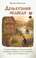 День купания медведя