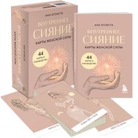 Внутреннее сияние. Карты женской силы