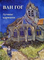 Ван Гог. Лучшие картины