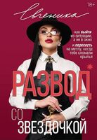 Развод со звёздочкой