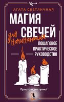 Магия свечей для начинающих