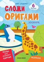 Зоопарк: книга с оригами
