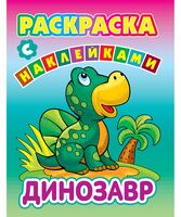 Раскраски с наклейками. Динозавр