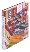 Большая книга северных орнаментов. 200 узоров в технике фер-айл